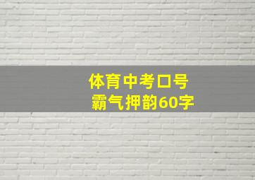 体育中考口号霸气押韵60字