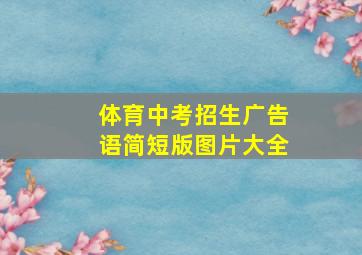 体育中考招生广告语简短版图片大全