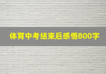 体育中考结束后感悟800字