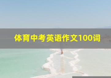 体育中考英语作文100词