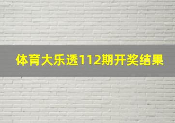 体育大乐透112期开奖结果