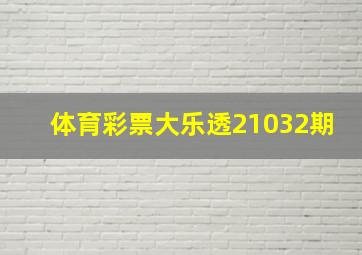 体育彩票大乐透21032期