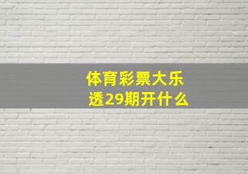 体育彩票大乐透29期开什么