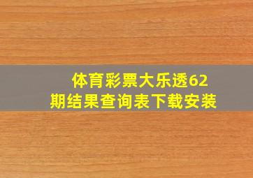 体育彩票大乐透62期结果查询表下载安装