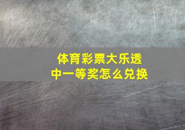 体育彩票大乐透中一等奖怎么兑换