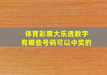 体育彩票大乐透数字有哪些号码可以中奖的