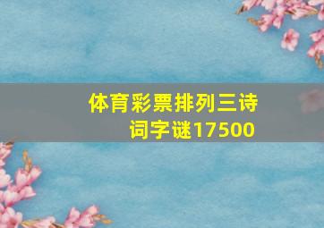 体育彩票排列三诗词字谜17500