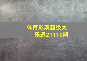 体育彩票超级大乐透21110期