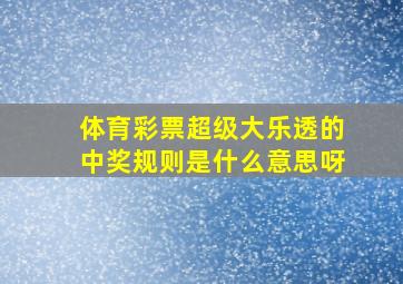 体育彩票超级大乐透的中奖规则是什么意思呀