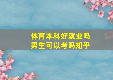 体育本科好就业吗男生可以考吗知乎