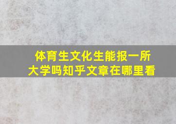 体育生文化生能报一所大学吗知乎文章在哪里看