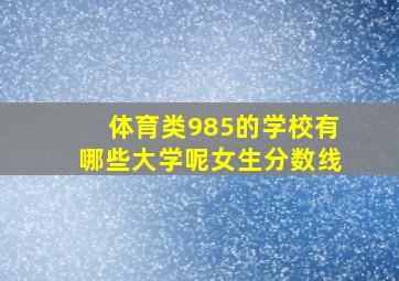 体育类985的学校有哪些大学呢女生分数线