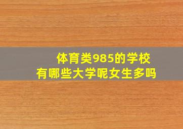 体育类985的学校有哪些大学呢女生多吗