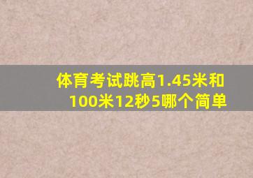 体育考试跳高1.45米和100米12秒5哪个简单