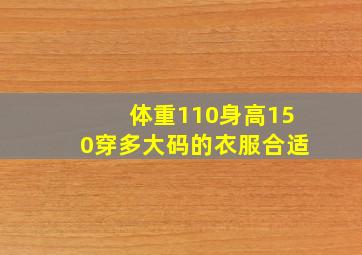 体重110身高150穿多大码的衣服合适