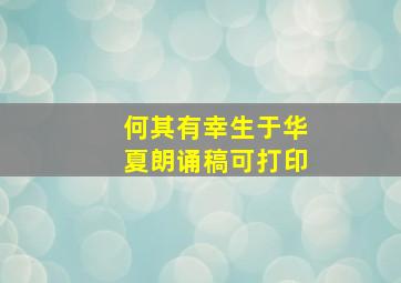 何其有幸生于华夏朗诵稿可打印