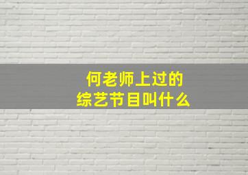 何老师上过的综艺节目叫什么