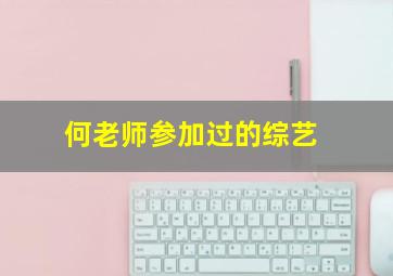 何老师参加过的综艺