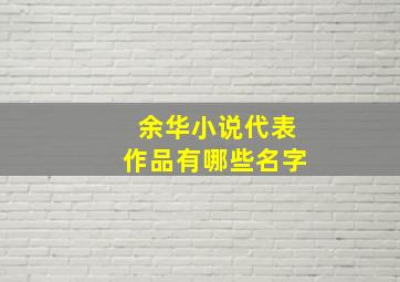 余华小说代表作品有哪些名字