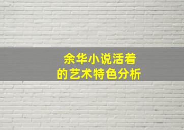 余华小说活着的艺术特色分析