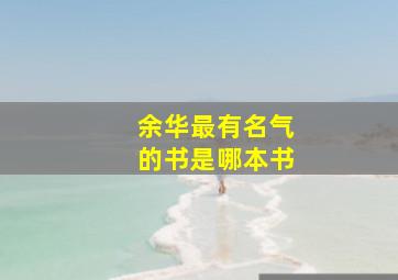 余华最有名气的书是哪本书