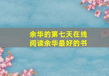 余华的第七天在线阅读余华最好的书