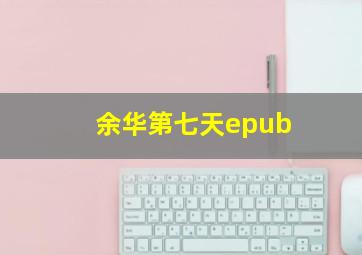 余华第七天epub