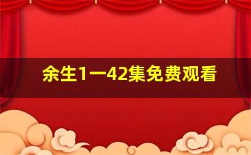 余生1一42集免费观看