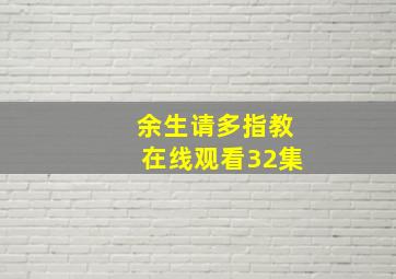 余生请多指教在线观看32集