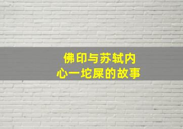 佛印与苏轼内心一坨屎的故事