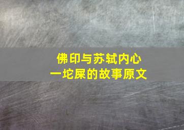 佛印与苏轼内心一坨屎的故事原文