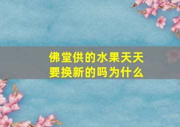 佛堂供的水果天天要换新的吗为什么