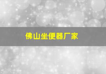 佛山坐便器厂家