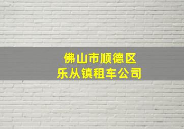 佛山市顺德区乐从镇租车公司