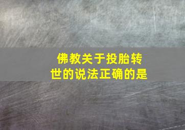 佛教关于投胎转世的说法正确的是