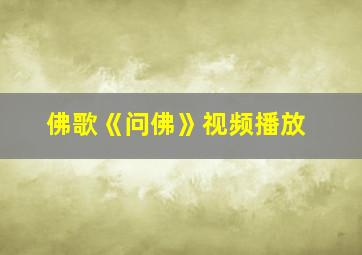 佛歌《问佛》视频播放