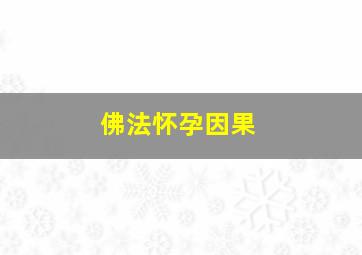 佛法怀孕因果