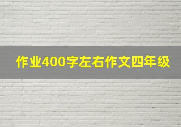 作业400字左右作文四年级