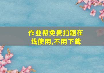 作业帮免费拍题在线使用,不用下载