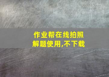 作业帮在线拍照解题使用,不下载