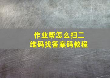 作业帮怎么扫二维码找答案码教程