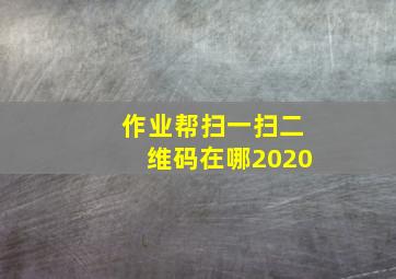 作业帮扫一扫二维码在哪2020