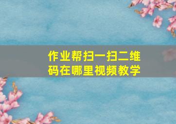 作业帮扫一扫二维码在哪里视频教学