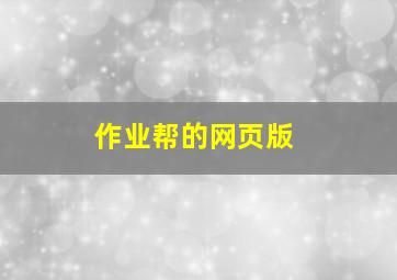 作业帮的网页版