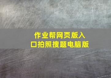 作业帮网页版入口拍照搜题电脑版