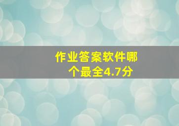 作业答案软件哪个最全4.7分