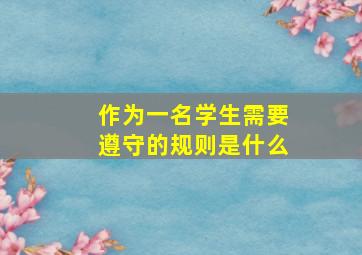 作为一名学生需要遵守的规则是什么