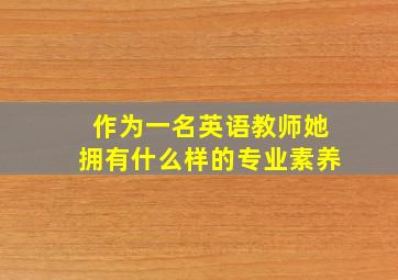 作为一名英语教师她拥有什么样的专业素养