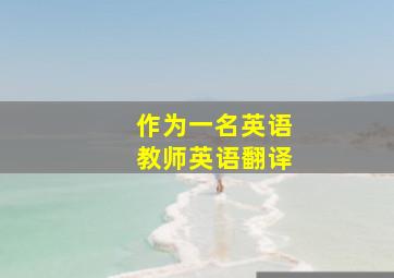 作为一名英语教师英语翻译