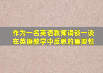 作为一名英语教师请谈一谈在英语教学中反思的重要性